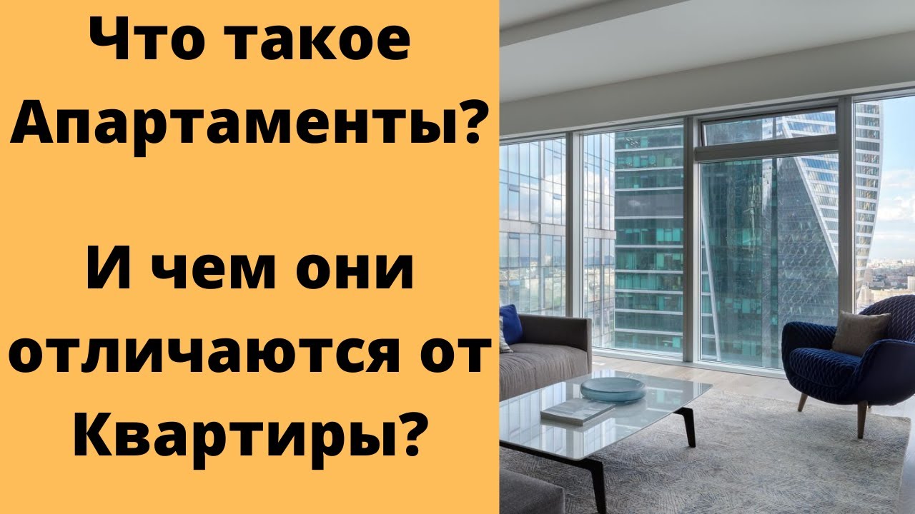 Апартаменты и квартиры - в чем разница?