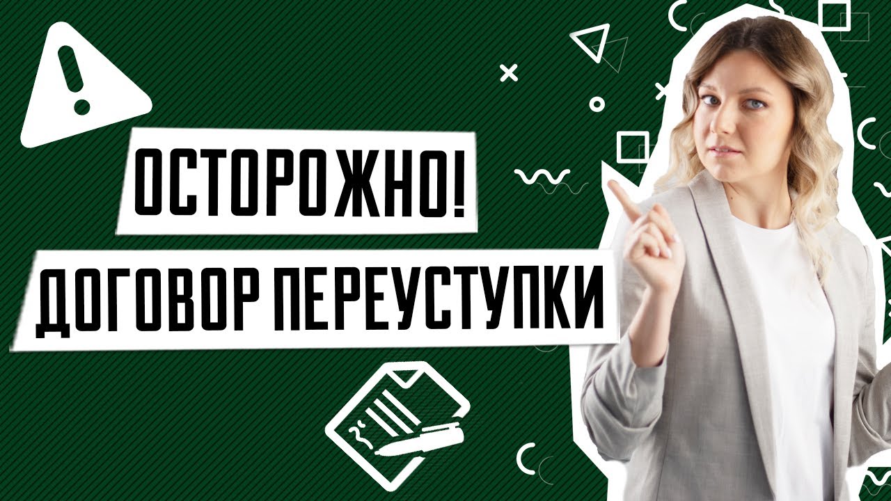 Что такое переуступка при продаже квартиры?