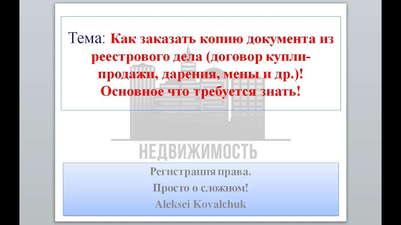 Где найти копию договора купли-продажи квартиры?