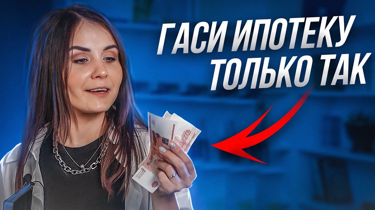 Советы по ускорению выплаты ипотеки