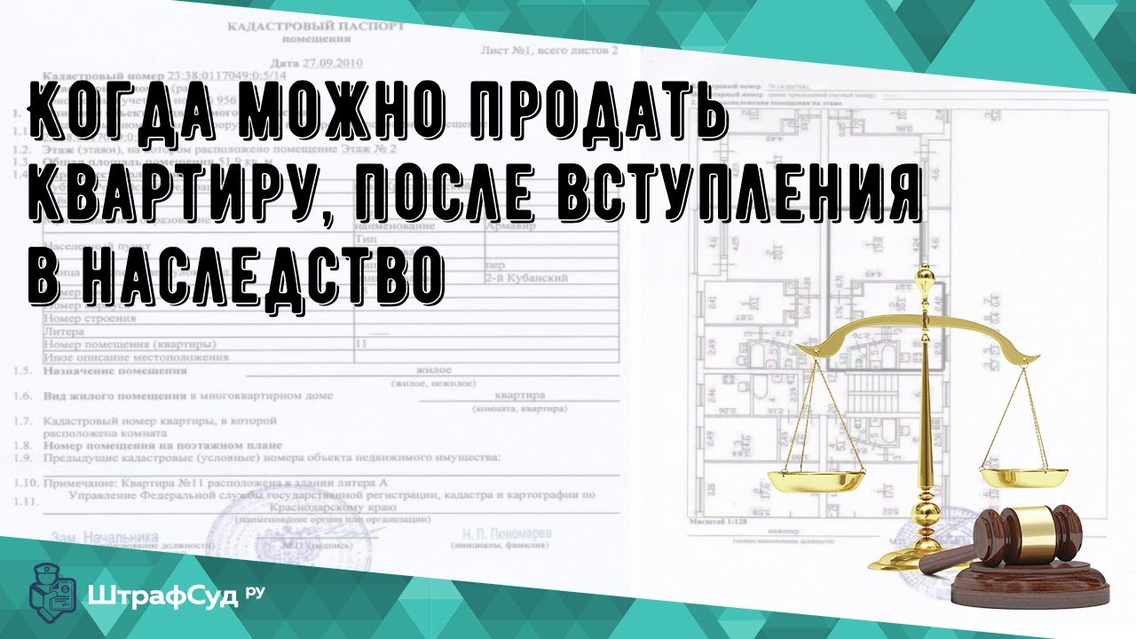 Не платите налоги - как и когда продавать наследственную недвижимость