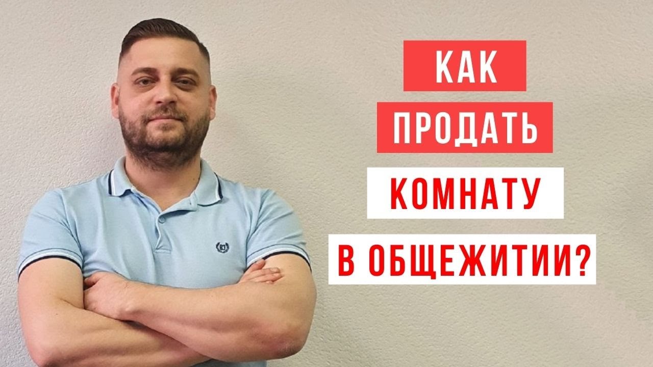 Продажа комнаты в общежитии - как обойтись без риэлтора