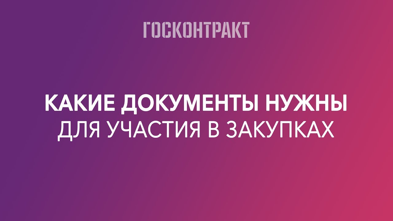 Какие документы понадобятся для оформления важных процедур