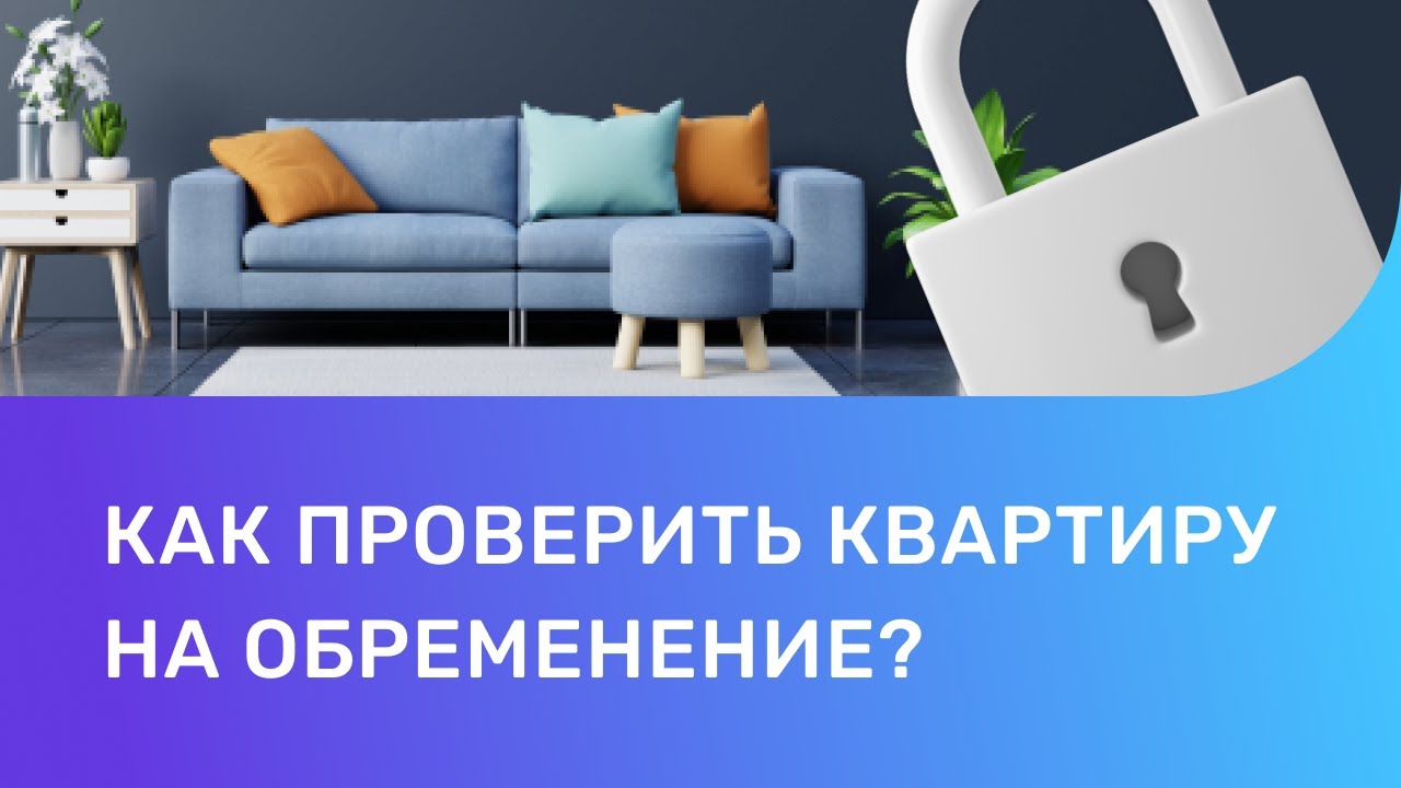 Что такое обременение на квартиру и как с ним работать