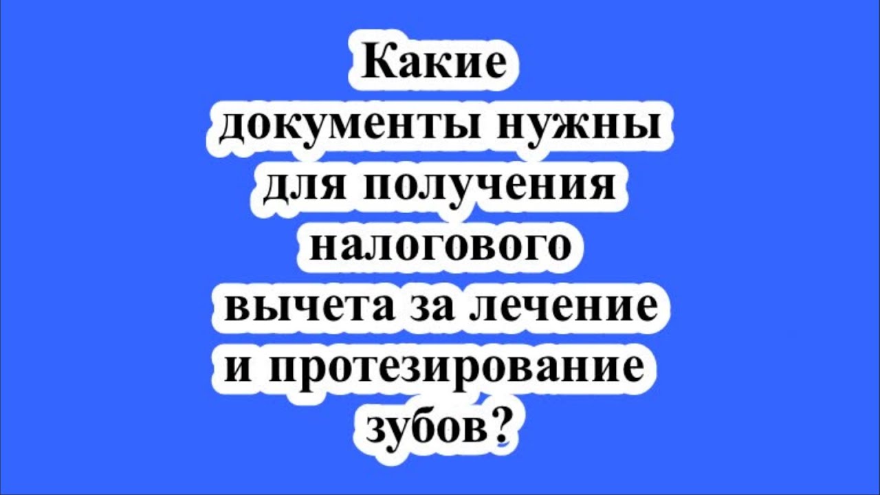 Какие документы нужны для подачи на налоговый вычет