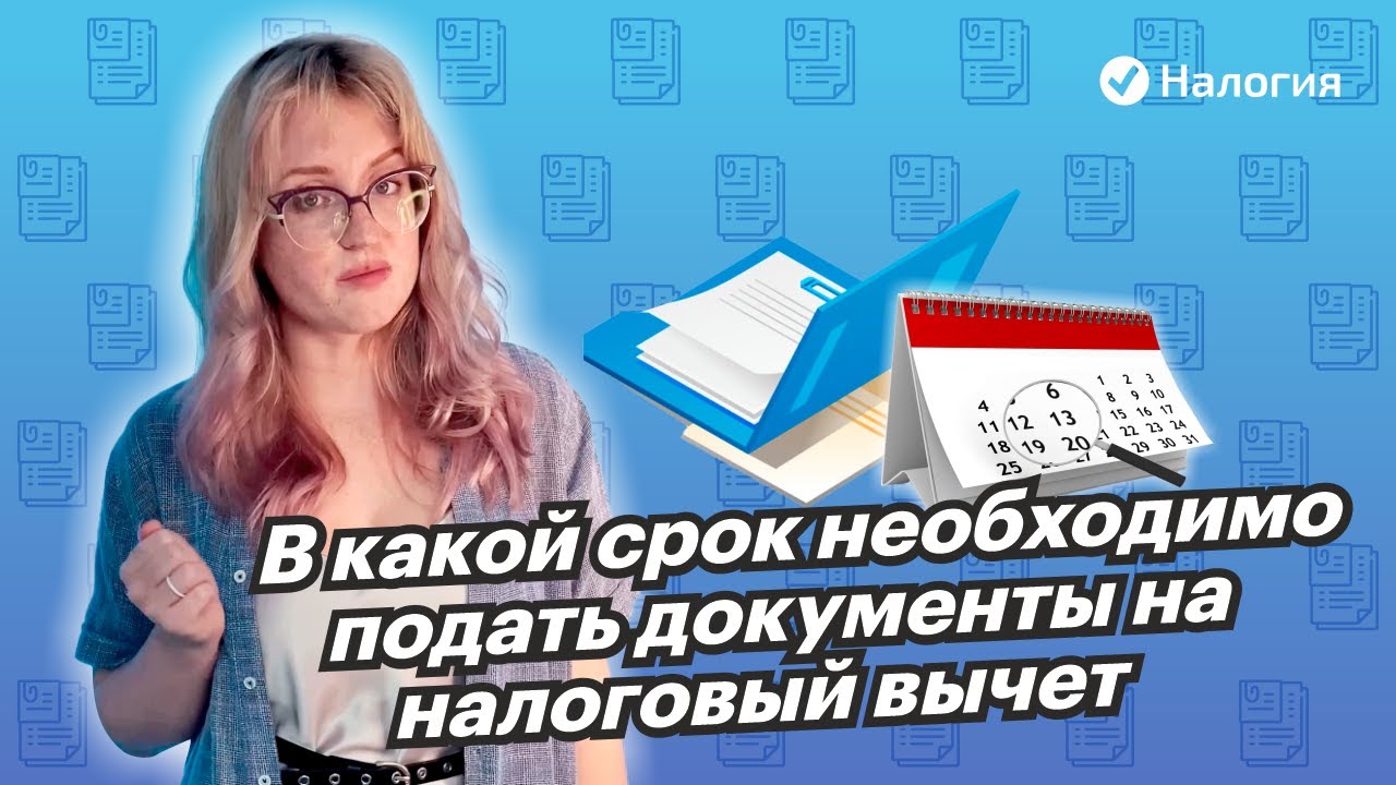 Сроки подачи заявления на налоговый вычет - когда успеть получить компенсацию